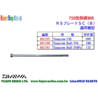 在飛比找蝦皮購物優惠-【羅伯小舖】Daiwa電動捲線器 750型長螺絲-B