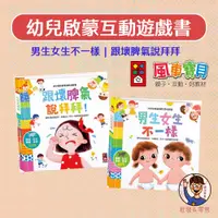 在飛比找蝦皮購物優惠-【風車圖書】幼兒啟蒙互動遊戲書 幼兒性教育 幼兒情緒管理 3