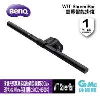 在飛比找蝦皮商城優惠-BenQ WiT 明碁 ScreenBar 螢幕智能掛燈 護