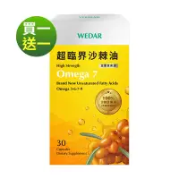 在飛比找Yahoo奇摩購物中心優惠-【WEDAR薇達】 買一送一-超臨界沙棘油 (30顆/盒)