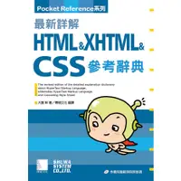 在飛比找蝦皮購物優惠-（正版新書）最新詳解 HTML XHTML CSS 參考辭典