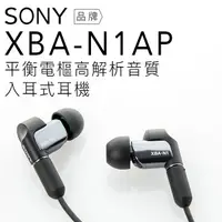 在飛比找樂天市場購物網優惠-SONY XBA-N1AP 入耳式耳機 平衡電樞/立體聲【隨