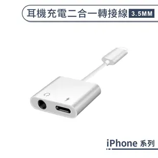 iPhone 耳機充電二合一轉接線(3.5MM) iPhone 7 8 X Plus 聽歌 線 音頻 轉接器