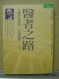 在飛比找露天拍賣優惠-【新舊書坊】醫者之路台灣肝炎鼻祖-宋瑞樓傳 天下雜誌 廖雪芳