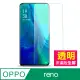 OPPO reno 手機 透明 9H鋼化膜 保護貼