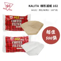 在飛比找momo購物網優惠-【Kalita】梯形濾紙 102 超值500入(梯形濾杯通用