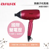 在飛比找蝦皮購物優惠-國際雙電壓【AIWA 愛華】負離子吹風機 AHD-5901 