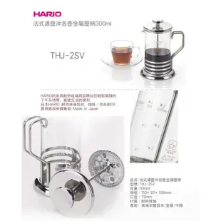 【沐湛咖啡】HARIO 法式濾壓壺--THJ-2SV/THJ-4SV/300ml/600ml 濾壓花茶壺/法壓壺