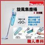 【職人專科】牧田 MAKITA 吸塵器 旋風集塵桶 199491-1 白