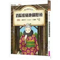 在飛比找丹爸購物便利站優惠-贈主購金20(許願品)親子天下 神奇柑仔店9：消除痠痛地藏饅