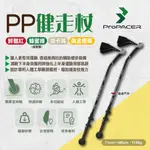 【PROPACER 陸行家】健走杖 四色 PP健走杖 北歐式健走杖 登山健行杖 壓力定向輪 台灣研發製造 露營 悠遊戶外