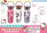 在飛比找樂天市場購物網優惠-Hello Kitty大口直飲手提水壺550ml