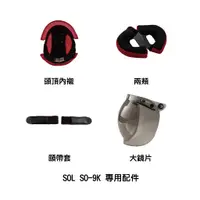 在飛比找蝦皮商城優惠-SOL SO-9K 專用配件 頭頂內襯/兩頰/頤帶套/大鏡片