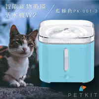 在飛比找蝦皮購物優惠-《Petkit佩奇》二代智能寵物循環活水機W2 (藍色/含濾