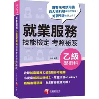 在飛比找momo購物網優惠-2022就業服務乙級技能檢定學術科考照祕笈：收錄就服乙級參考