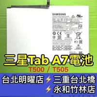 在飛比找蝦皮購物優惠-三星 Tab A7電池 T500 T505 電池 電池維修 