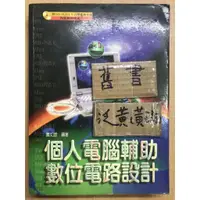 在飛比找蝦皮購物優惠-個人電腦輔助數位電路設計 / 蕭如宣