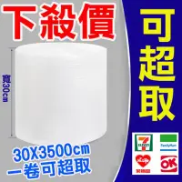 在飛比找樂天市場購物網優惠-【下殺價】超取限一捲 30cmx3500cm氣泡布 氣泡袋 