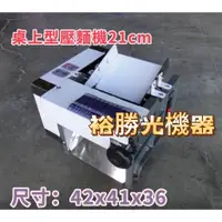 在飛比找蝦皮購物優惠-裕勝光機器-桌上型壓麵機21cm/桌上壓麵機/製麵機/麵條/