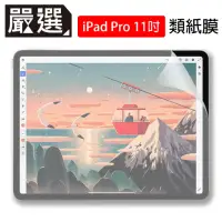 在飛比找momo購物網優惠-【嚴選】iPad Pro 11吋 2020/2018繪圖專用