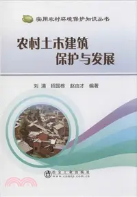 在飛比找三民網路書店優惠-農村土木建築保護與發展（簡體書）