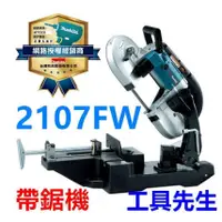 在飛比找蝦皮購物優惠-含稅 2107FW 含底座【工具先生】MAKITA 牧田 電