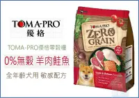 在飛比找Yahoo!奇摩拍賣優惠-【寵愛家】Toma-Pro優格 零穀全齡犬 2.5lb(1.