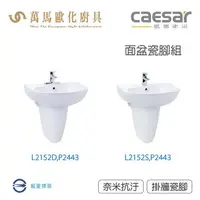 在飛比找樂天市場購物網優惠-CAESAR 凱撒衛浴 L2152D-P2443 L2152