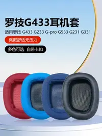 在飛比找樂天市場購物網優惠-適用Logitech羅技G533耳罩G433耳套G231耳機