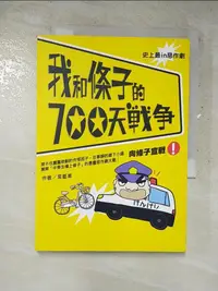 在飛比找蝦皮購物優惠-我和條子的700天戰爭1-向條子宣戰_菜籃車【T9／一般小說