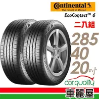 在飛比找蝦皮商城優惠-【馬牌】EcoContact 6 ECO6XL MO 高階節