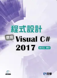 在飛比找誠品線上優惠-程式設計: 使用Visual C＃ 2017 (附範例光碟)