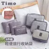 在飛比找遠傳friDay購物優惠-【TIMO】韓系旅行/行李箱收納袋-六件組