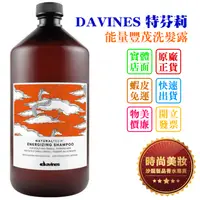 在飛比找蝦皮購物優惠-時尚美妝 DAVINES 特芬莉 能量豐茂洗髮露 1000m