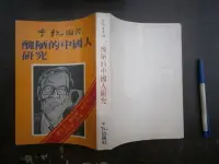 在飛比找露天拍賣優惠-SH(全友書店<李敖>)文學書~《醜陋的中國人研究》無劃記│