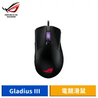 在飛比找蝦皮商城優惠-ASUS 華碩 ROG Gladius III 有線電競滑鼠