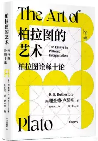 在飛比找博客來優惠-柏拉圖的藝術：柏拉圖詮釋十論