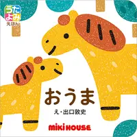 在飛比找誠品線上優惠-おうま miki HOUSEうたよみえほん