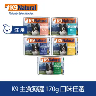 K9 Natural 鮮燉主食狗罐 170g 口味任選
