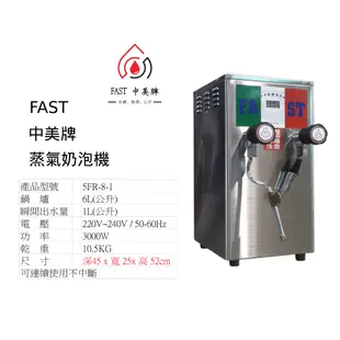 全新機 設備租賃(3~24個月) FAST 中美牌 蒸氣奶泡機 蒸汽機