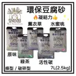 ~PETROYAL~ 【首領貓】凝結豆腐砂 環保豆腐砂 SOUL LEADER CATS 貓砂 7L 約2.5公斤