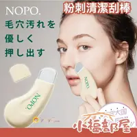 在飛比找樂天市場購物網優惠-韓國爆紅 日本 NOPO 粉刺清潔刮棒 Cogit 粉刺棒 
