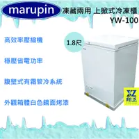 在飛比找蝦皮購物優惠-【運費聊聊】marupin 凍藏兩用 1.9尺上掀式冷凍櫃 