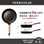 【VERMICULAR】琺瑯鑄鐵平底深鍋28CM (單鍋不含蓋) 2色可選 (平底鍋 不沾鍋 鑄鐵鍋 鐵鍋 炒鍋)