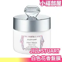 在飛比找樂天市場購物網優惠-日本 JILL STUART 白色花香髮膜 194g 護髮 