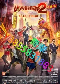 在飛比找Yahoo!奇摩拍賣優惠-DVD 專賣店 唐人街探案2/唐探2