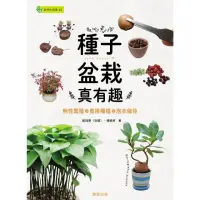 在飛比找momo購物網優惠-【MyBook】種子盆栽真有趣：無性繁殖╳直接種植╳泡水催芽