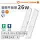 【歐司朗 OSRAM】LED 26W睿朗高光效平板燈30X120節能標章(自然光/白光)【實體門市保固】輕鋼架燈