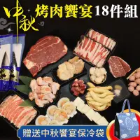 在飛比找PChome24h購物優惠-【贈保冷袋-海肉管家】中秋烤肉饗宴18件組(4~6人份)