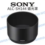 SONY ALC-SH144 SEL70300G 原廠 遮光罩 FE 70-300MM 太陽罩【中壢NOVA-水世界】